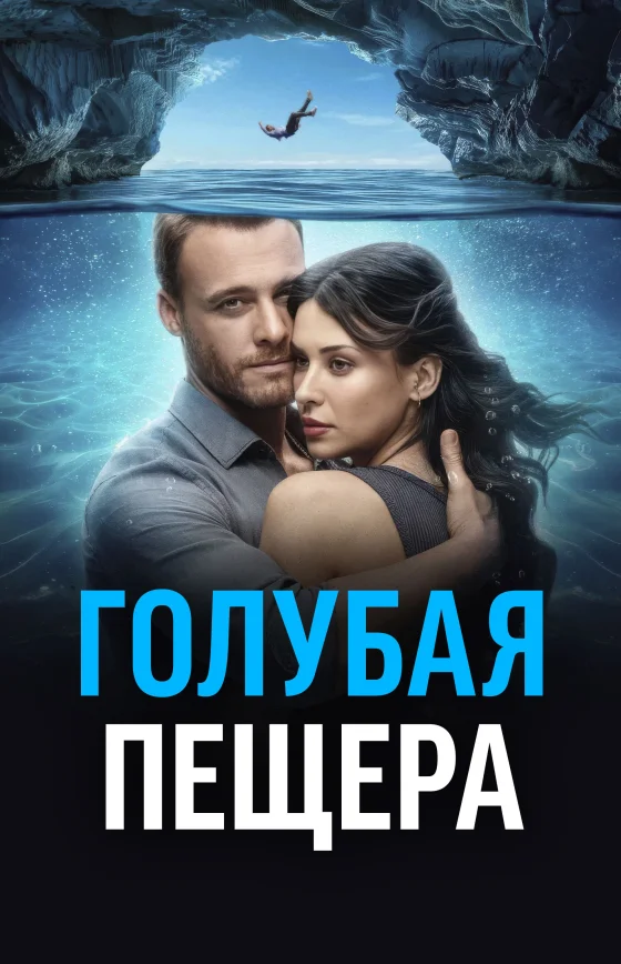 Голубая пещера турецкий фильм