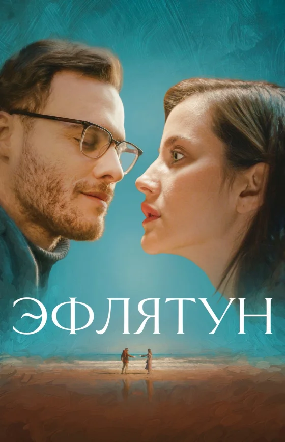 Эфлятун турецкий фильм